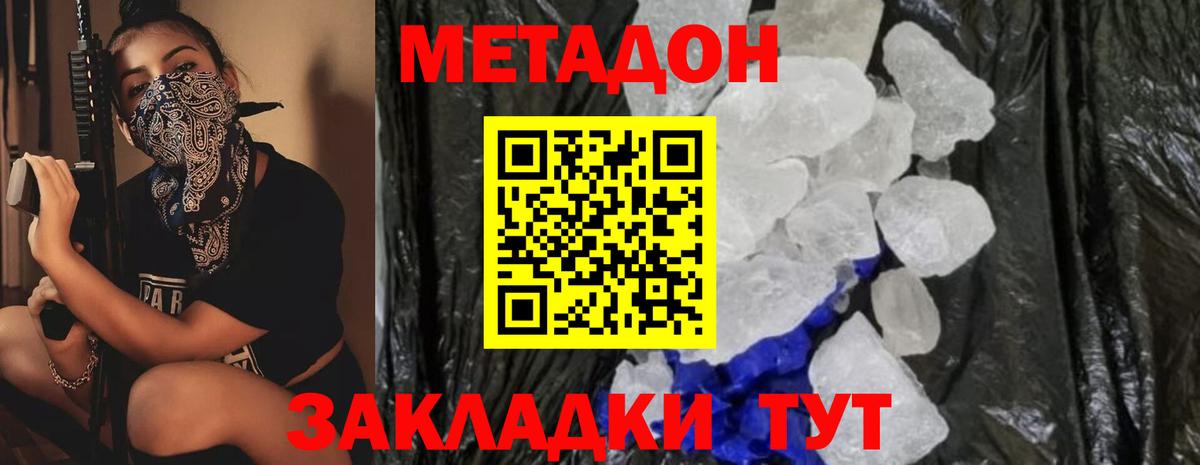 МЕТАДОН methadone  МЕТАДОН кристалл  Вход с VPN  Светлоград 